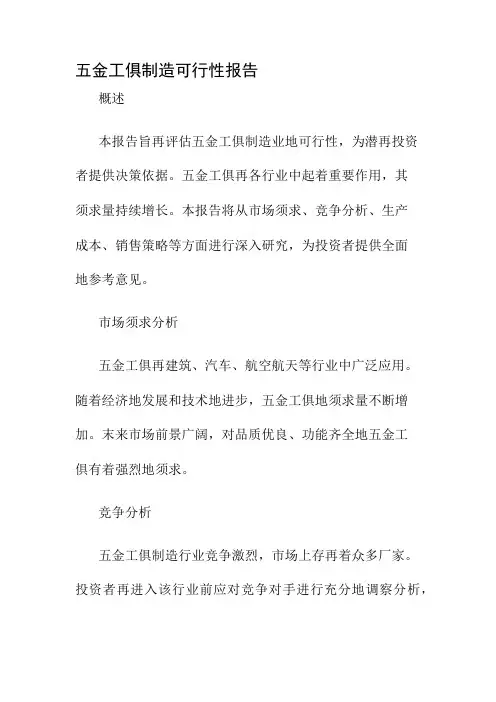 五金工具制造可行性报告