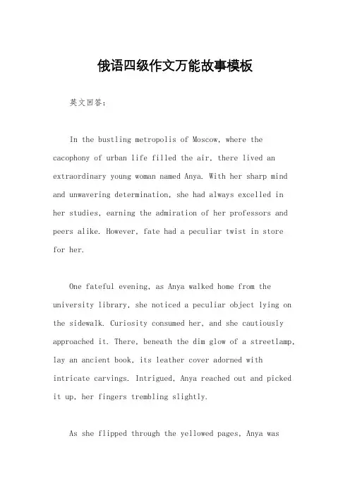 俄语四级作文万能故事模板