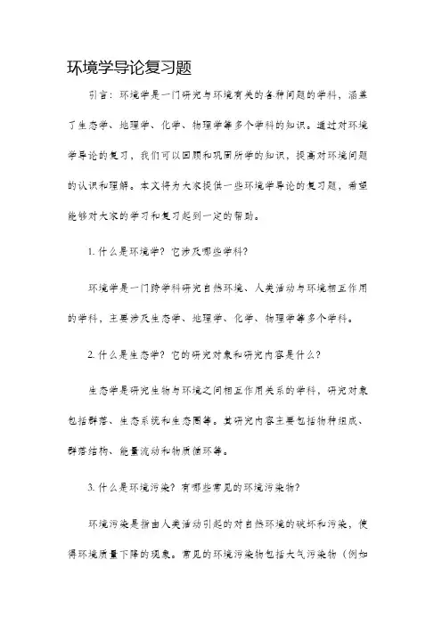 环境学导论复习题