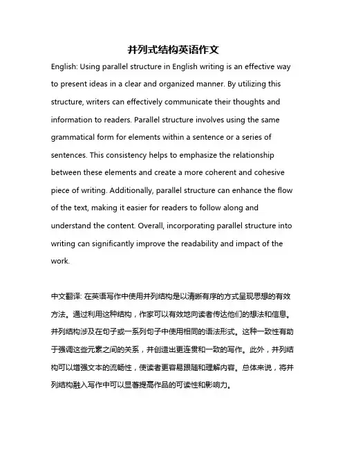 并列式结构英语作文