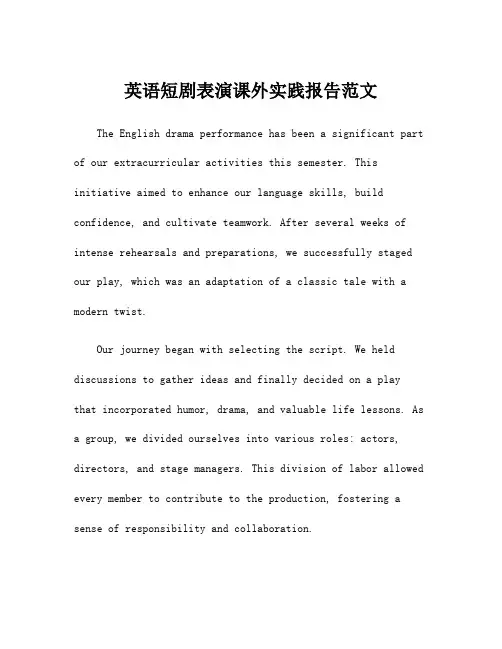 英语短剧表演课外实践报告范文