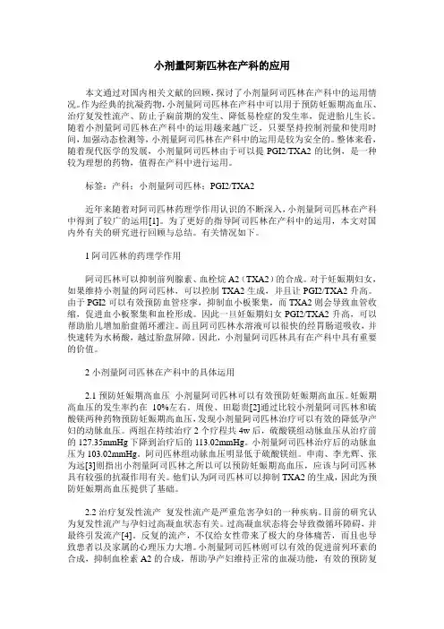 小剂量阿斯匹林在产科的应用