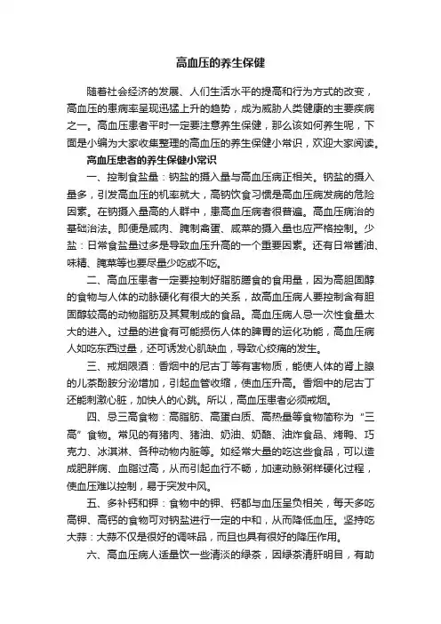 高血压的养生保健