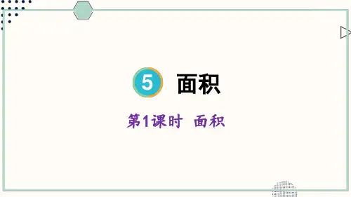 人教版小学数学三年级下册第五单元 面积和面积单位 教学课件