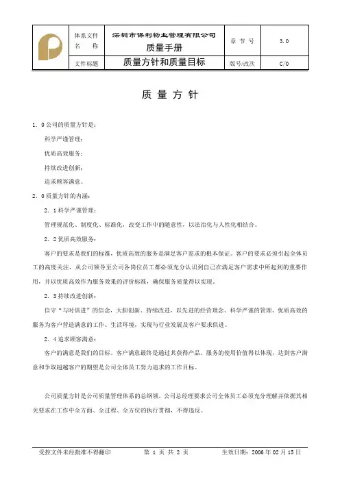 3.0质量方针和质量目标