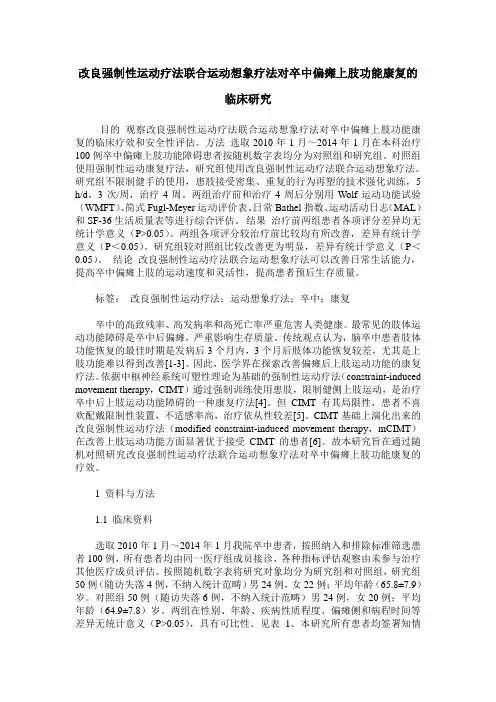 改良强制性运动疗法联合运动想象疗法对卒中偏瘫上肢功能康复的临床研究