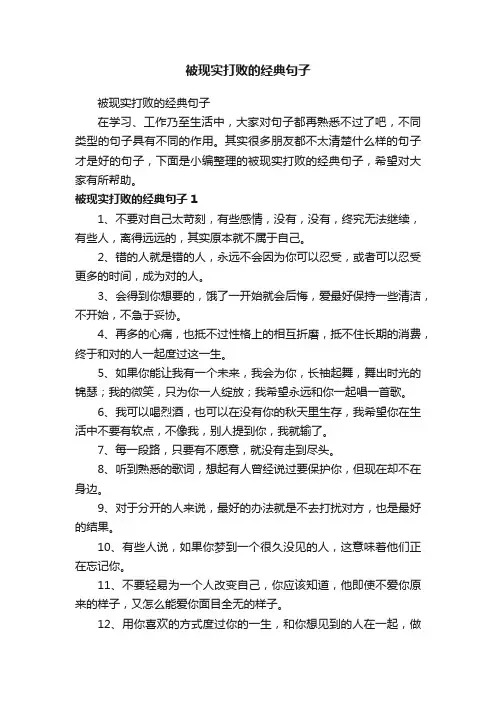 被现实打败的经典句子