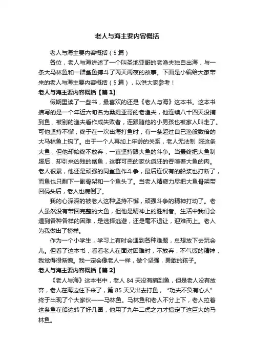 老人与海主要内容概括