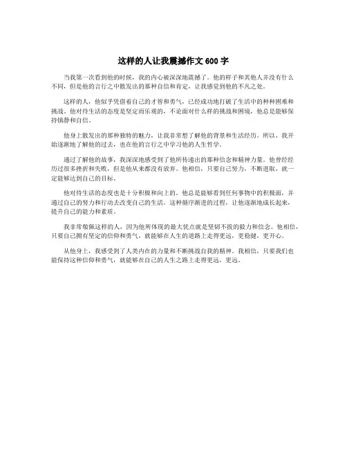 这样的人让我震撼作文600字