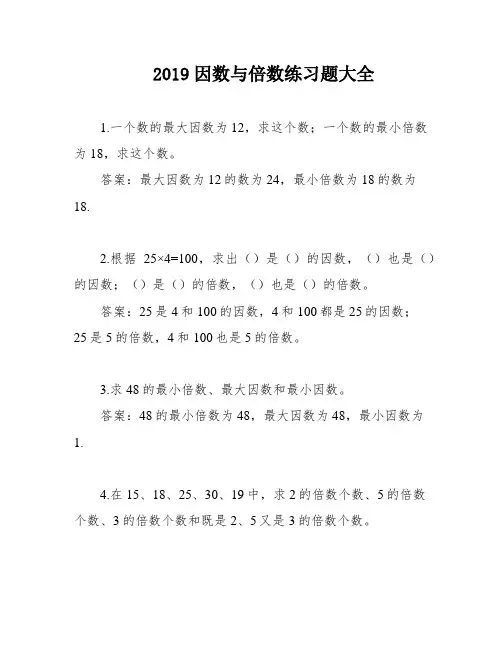2019因数与倍数练习题大全