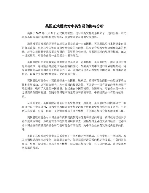 英国正式脱欧对中英贸易的影响分析