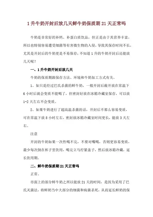 1升牛奶开封后放几天 鲜牛奶保质期21天正常吗