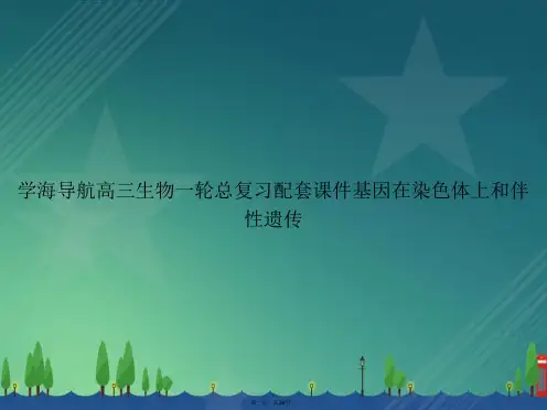 学海导航高三生物一轮总复习配套基因在染色体上和伴性遗传讲课文档