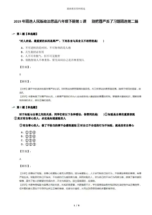 2019年精选人民版政治思品八年级下册第1课   别把尊严丢了习题精选第二篇