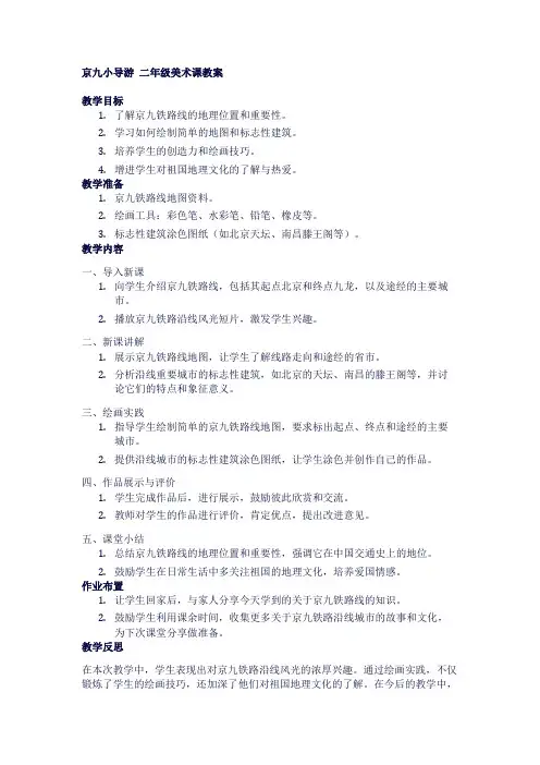 京九小导游二年级美术教案