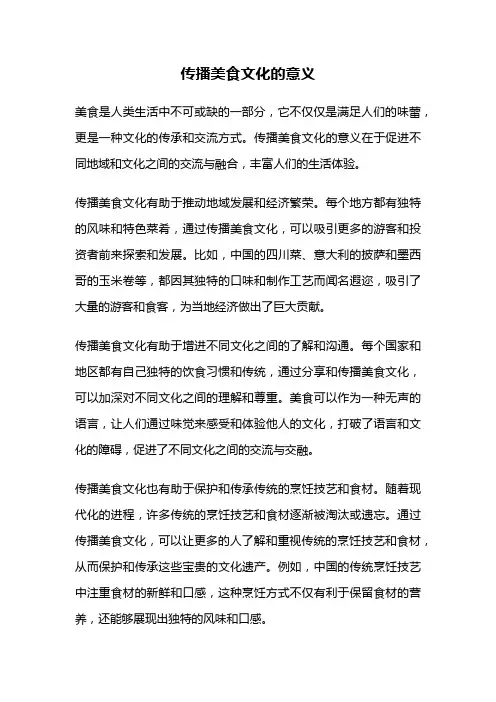 传播美食文化的意义