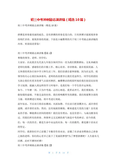 初三中考冲刺励志演讲稿(精选10篇)学习啦