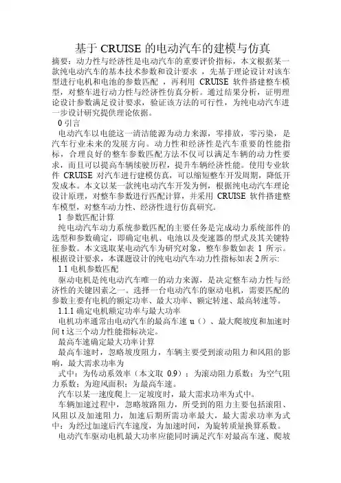 基于CRUISE的电动汽车的建模与仿真.doc