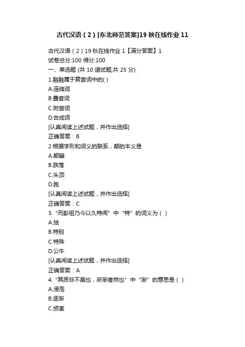 古代汉语（2）[东北师范答案]19秋在线作业11