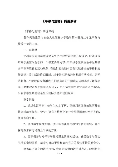 《平移与旋转》的说课稿