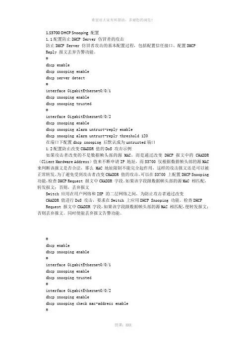 华为S3700-DHCP-Snooping配置