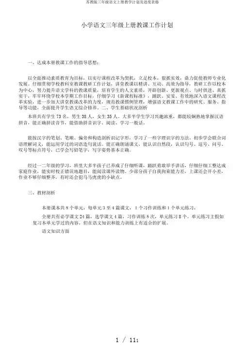 苏教版三年级语文上册教学计划及进度表格