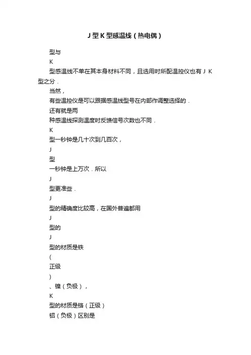 J型K型感温线（热电偶）