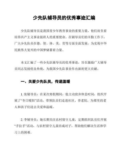 少先队辅导员的优秀事迹汇编