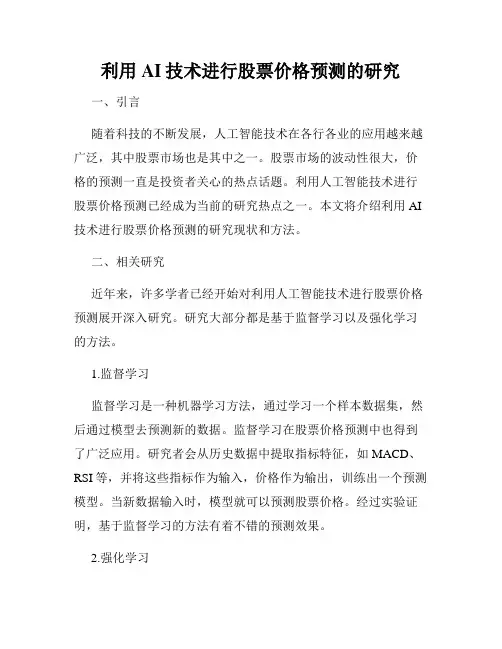 利用AI技术进行股票价格预测的研究