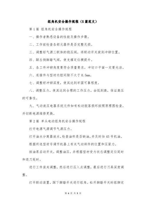 组角机安全操作规程(5篇范文)