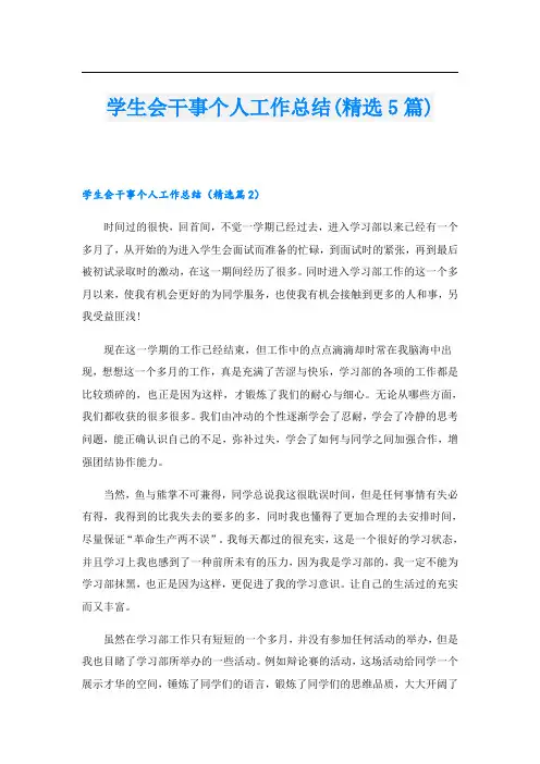 学生会干事个人工作总结(精选5篇)