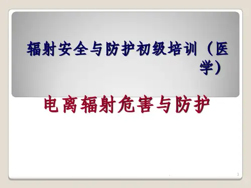 电离辐射防护与安全培训