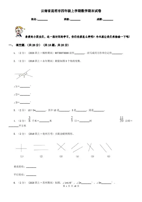 云南省昆明市四年级 上学期数学期末试卷