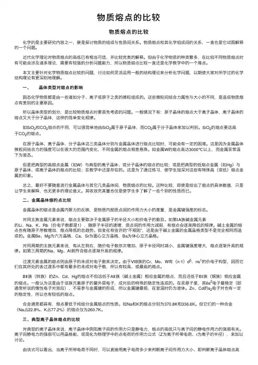 物质熔点的比较