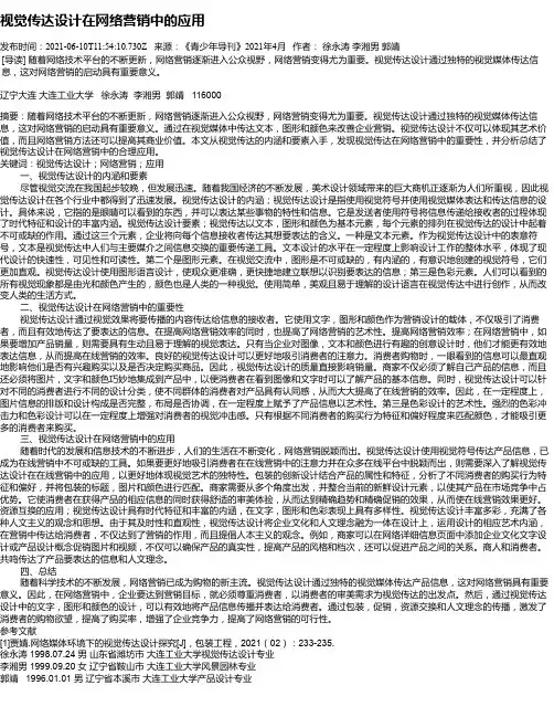 视觉传达设计在网络营销中的应用