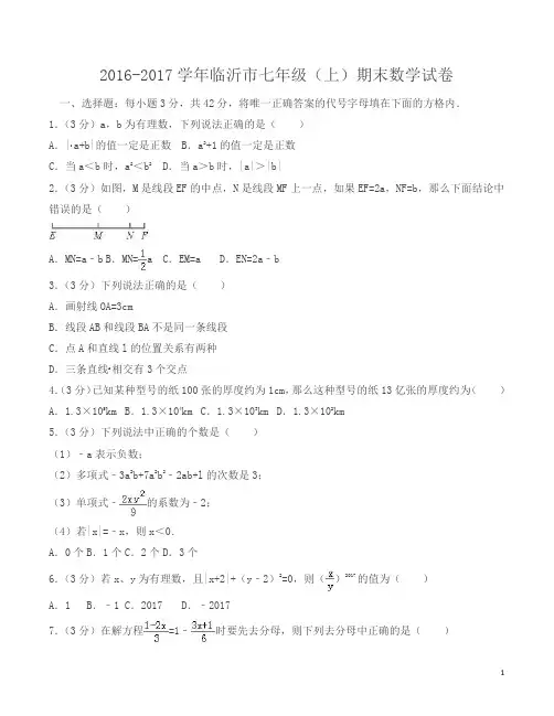 2016-2017学年初一上期末数学试卷含答案