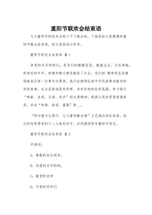 重阳节联欢会结束语