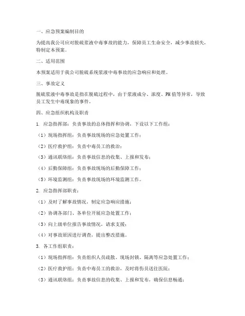 脱硫浆液中毒应急预案