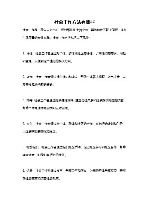 社会工作方法有哪些