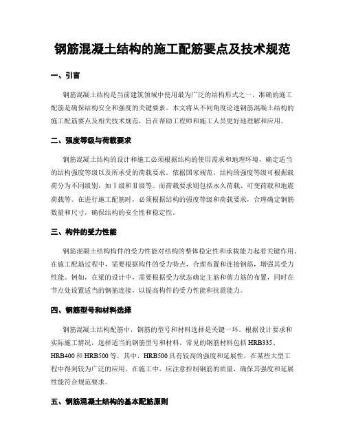 钢筋混凝土结构的施工配筋要点及技术规范