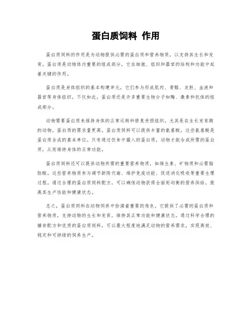 蛋白质饲料 作用