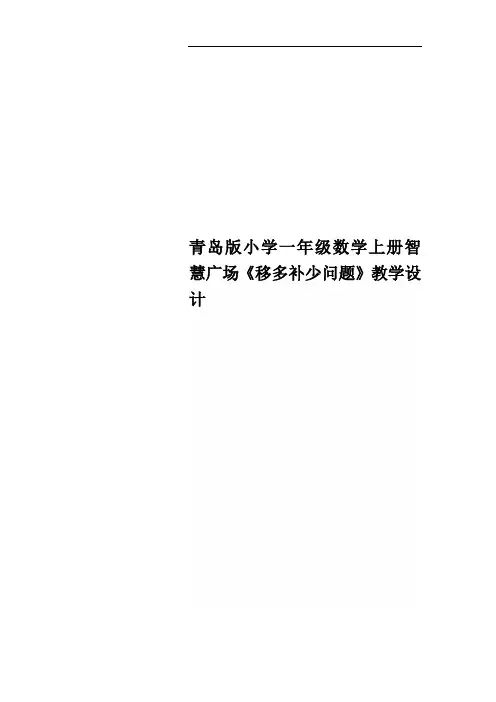 青岛版小学一年级数学上册智慧广场《移多补少问题》教学设计