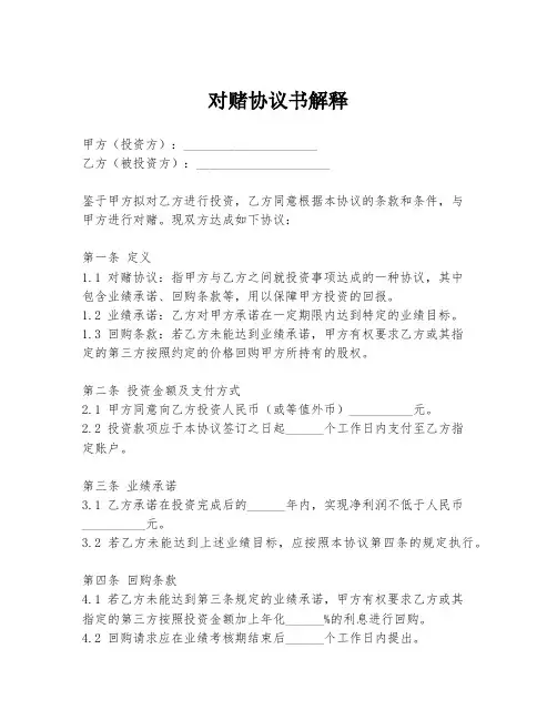 对赌协议书解释