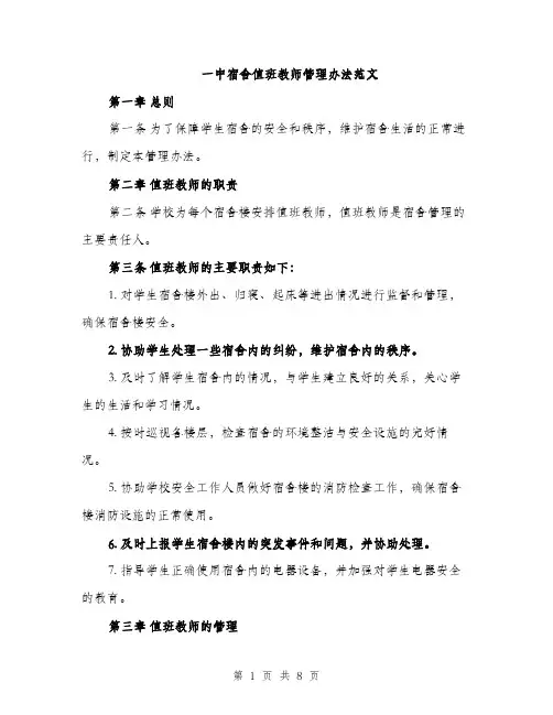 一中宿舍值班教师管理办法范文(三篇)