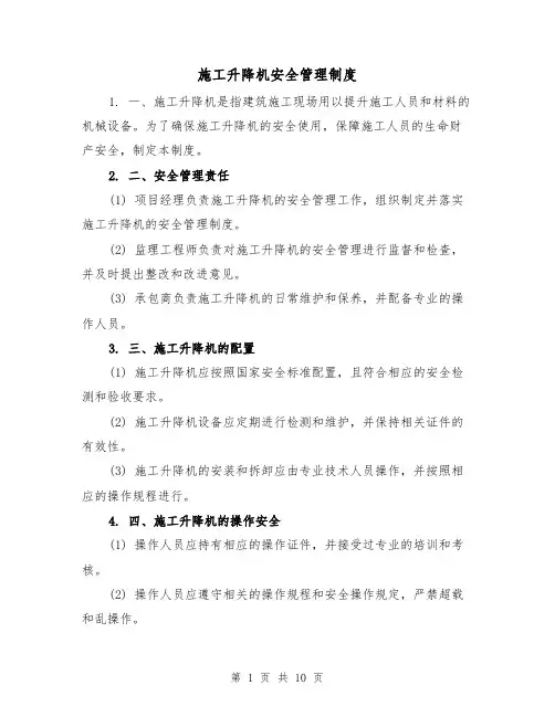 施工升降机安全管理制度（四篇）