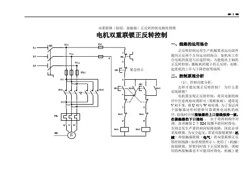 电机正反转控制原理电路图、电路分析及相关资料