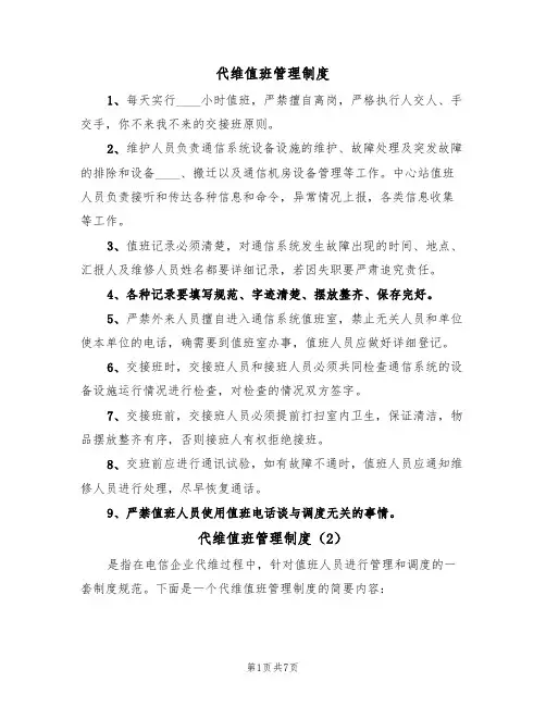 代维值班管理制度(5篇)