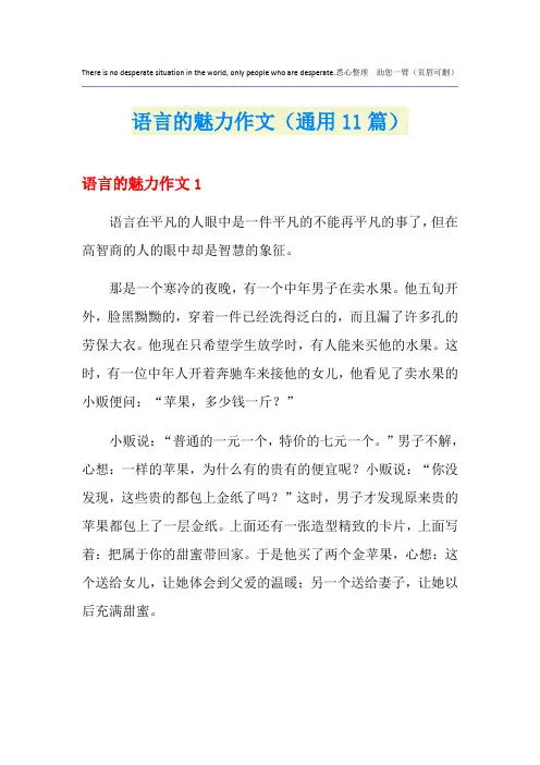 语言的魅力作文(通用11篇)