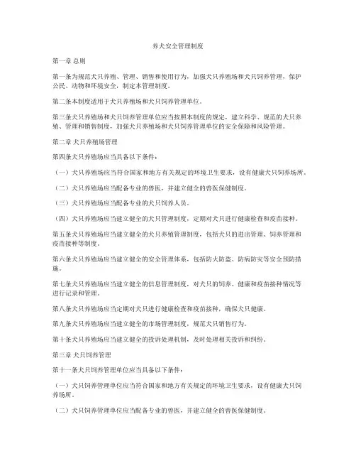 养犬安全管理制度
