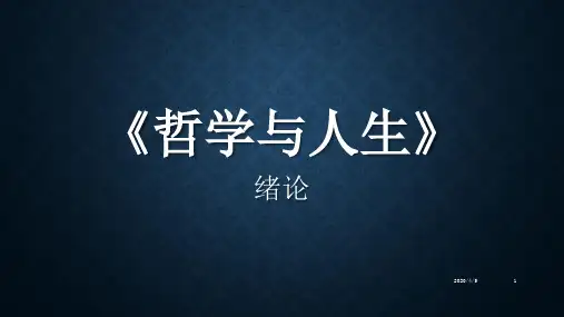 中职《哲学与人生》PPT